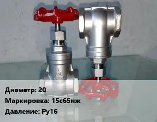 Вентиль нержавеющий - клапан запорный 20 15с65нж P=Ру16